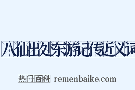 八仙出处东游记传近义词是什么意思的图片
